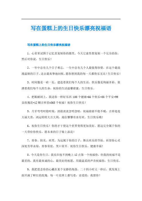 写在蛋糕上的生日快乐漂亮祝福语