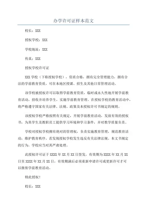 办学许可证样本范文