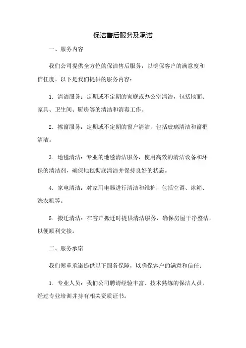 保洁售后服务及承诺