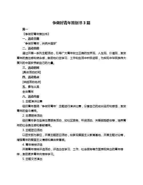 争做好青年策划书3篇