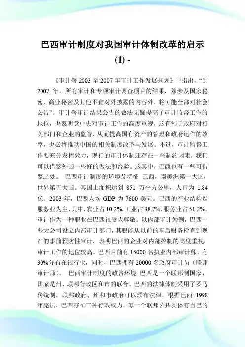 巴西审计制度对我国审计体制改革的启示(1).doc