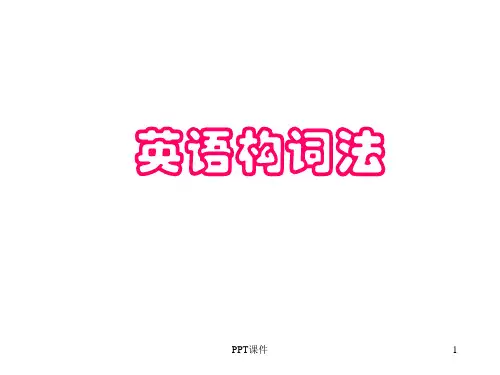 英语英语构词法  ppt课件
