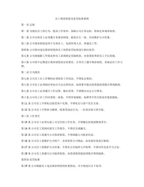 员工规章制度及惩罚标准条例