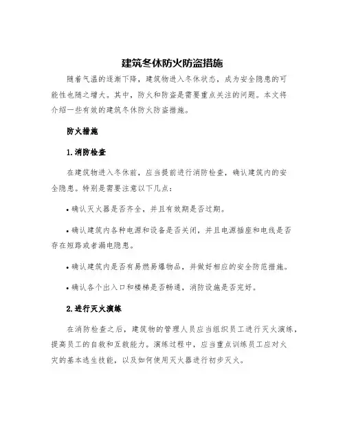 建筑冬休防火防盗措施