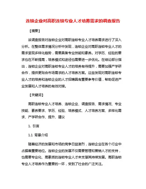 连锁企业对高职连锁专业人才培养需求的调查报告