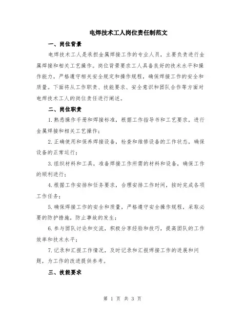 电焊技术工人岗位责任制范文