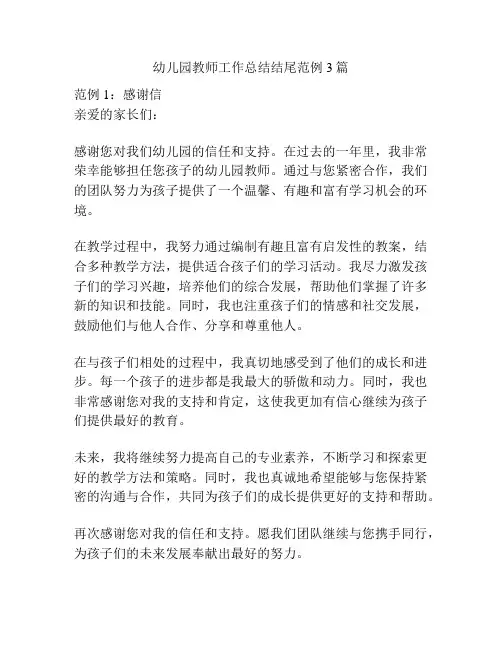 幼儿园教师工作总结结尾范例3篇