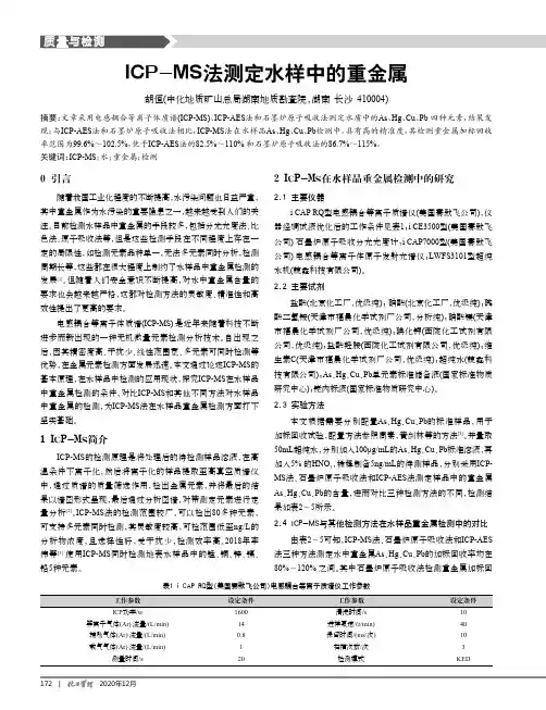 ICP-MS法测定水样中的重金属