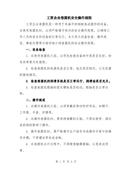 工贸企业卷圆机安全操作规程