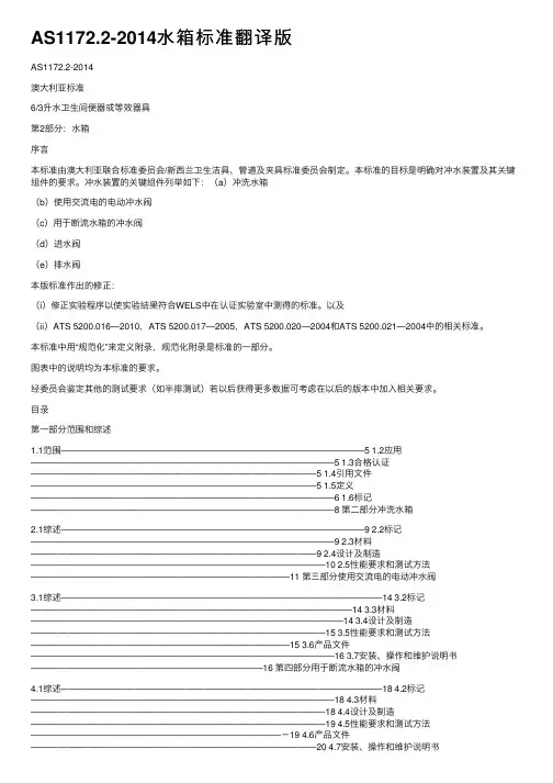 AS1172.2-2014水箱标准翻译版