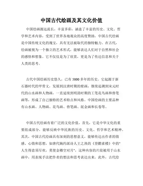 中国古代绘画及其文化价值