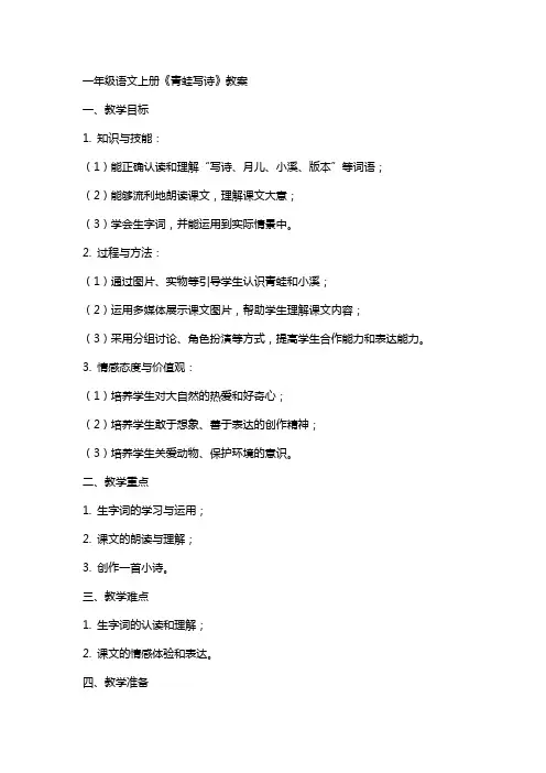 一年级语文上册青蛙写诗(教案)