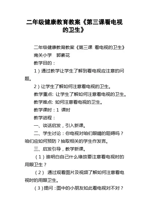 二年级健康教育教案第三课看电视的卫生