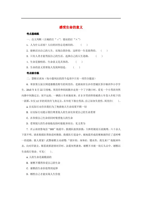 七年级道德与法治上册 第四单元 生命的思考 第十课 绽放生命之花 第1框 感受生命的意义练习3(含解