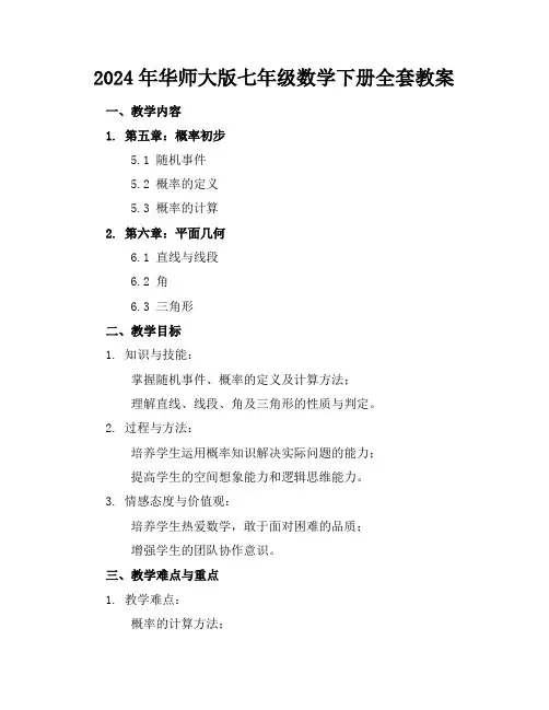 2024年华师大版七年级数学下册全套教案