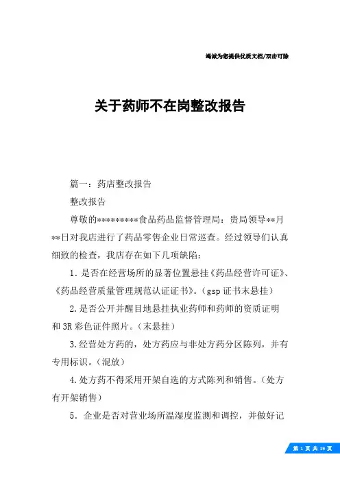 关于药师不在岗整改报告