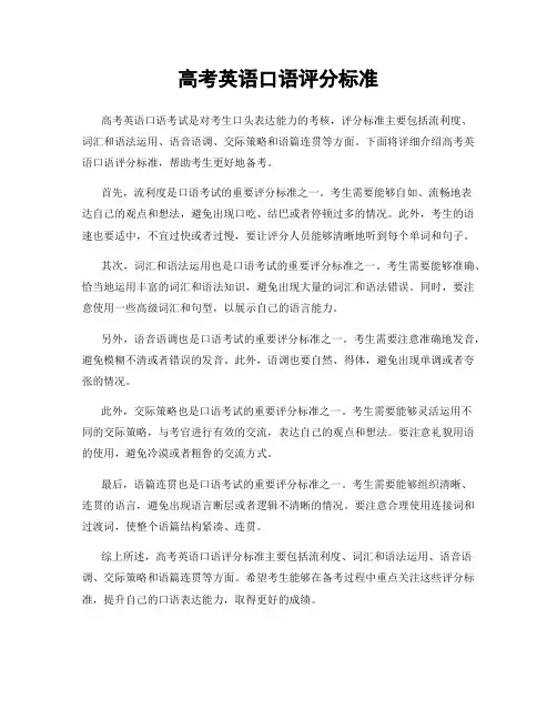 高考英语口语评分标准