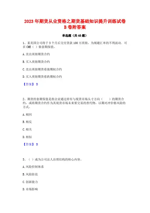 2023年期货从业资格之期货基础知识提升训练试卷B卷附答案