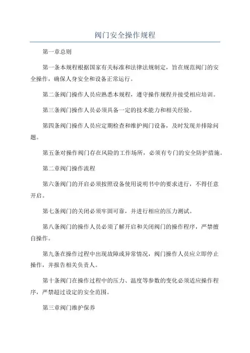 阀门安全操作规程