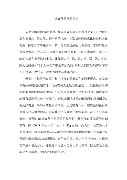 螺旋藻的营养价值