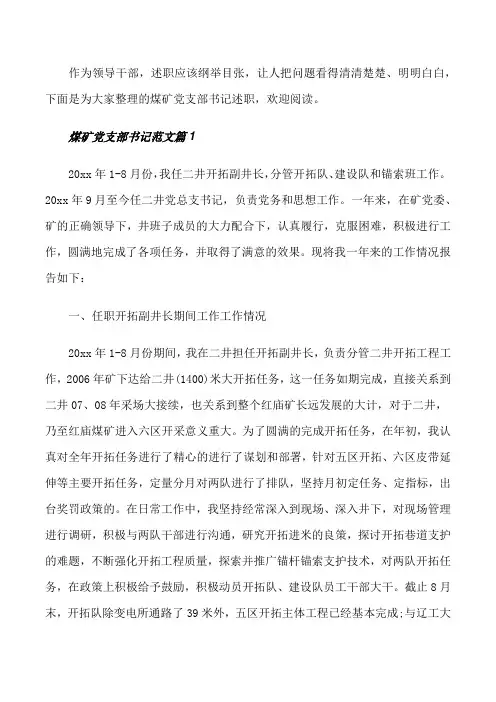 煤矿党支部书记述职报告范文[修改版]