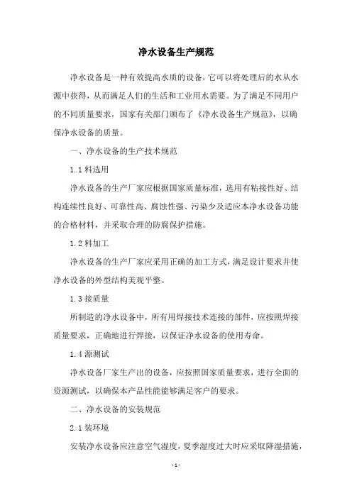 净水设备生产规范