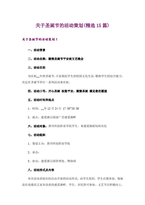 2024年关于圣诞节的活动策划(精选15篇)