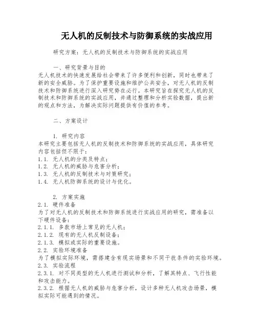 无人机的反制技术与防御系统的实战应用