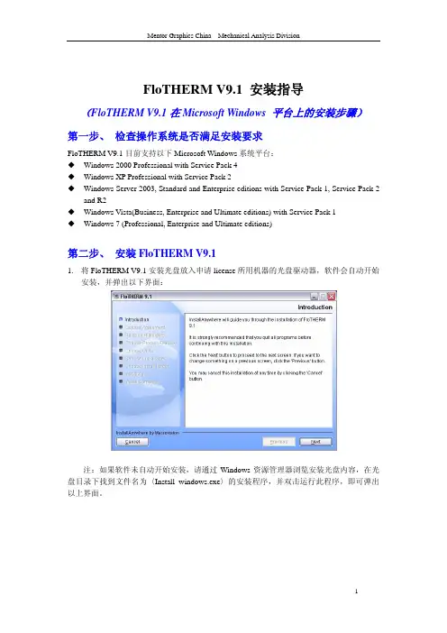 FloTHERM_V9.1安装指导
