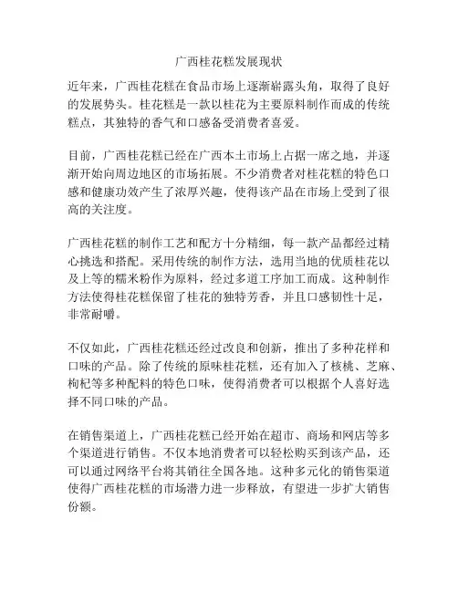 广西桂花糕发展现状