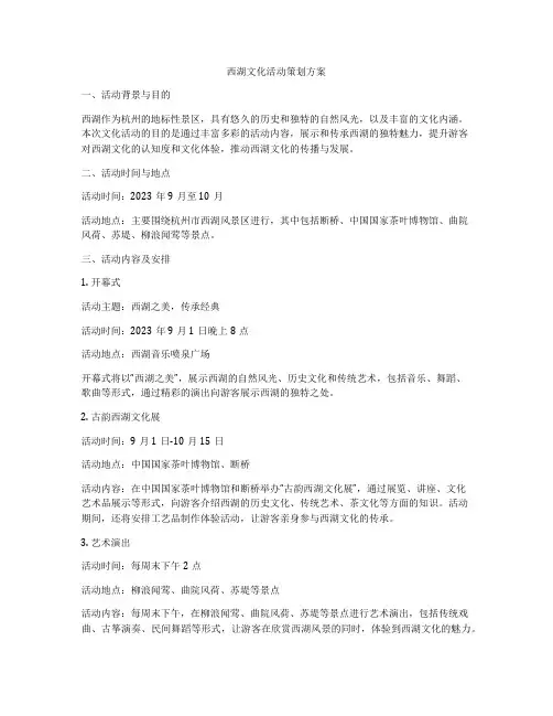 西湖文化活动策划方案