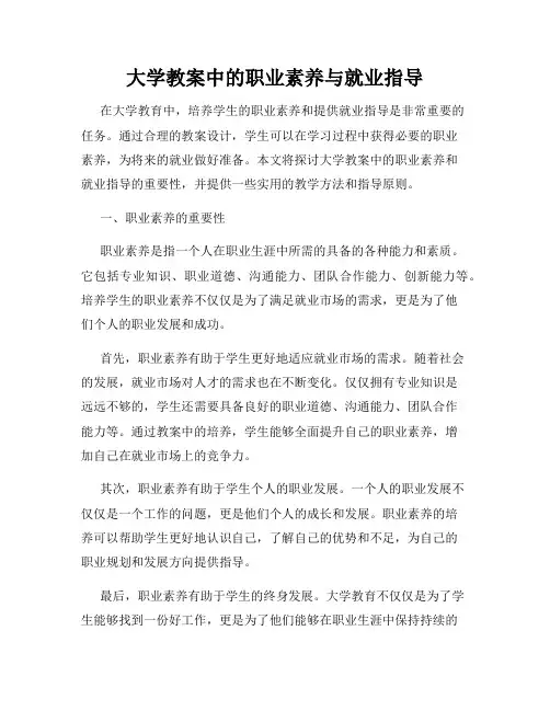 大学教案中的职业素养与就业指导