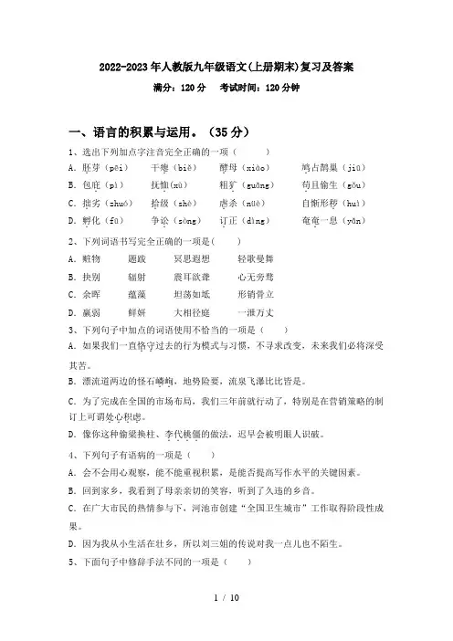 2022-2023年人教版九年级语文(上册期末)复习及答案