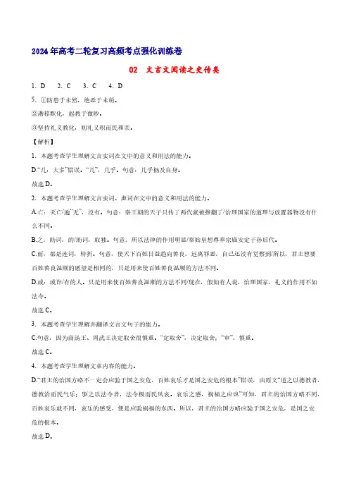 02  文言文阅读之史传类(全解全析)