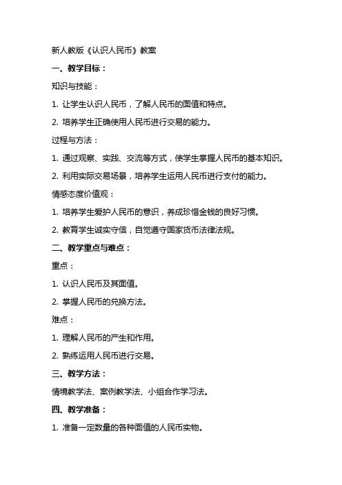 新人教版《认识人民币》教案