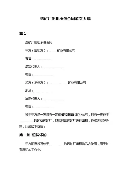 选矿厂出租承包合同范文5篇