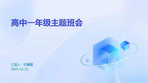 高中一年级主题班会。
