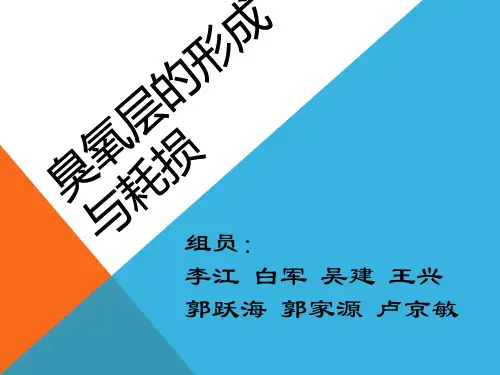 臭氧层的形成与耗损