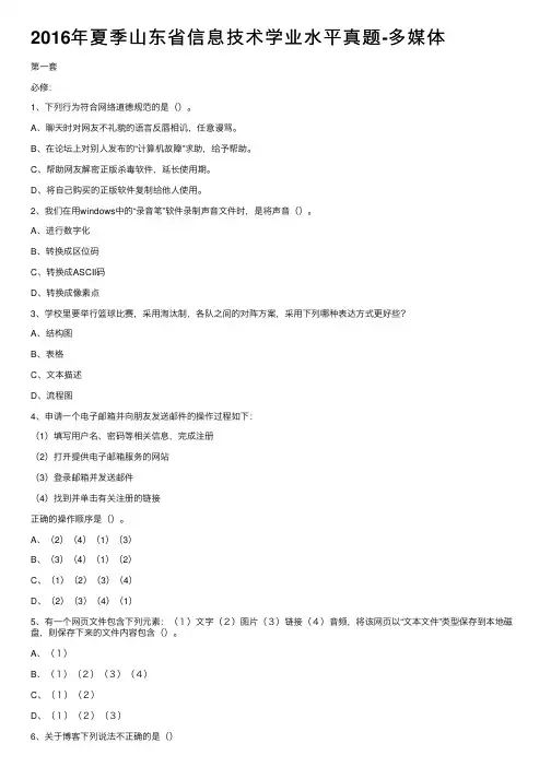 2016年夏季山东省信息技术学业水平真题-多媒体