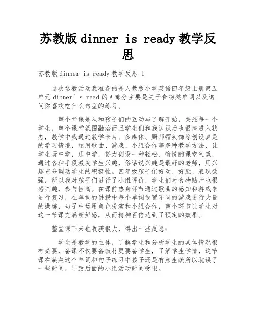 苏教版dinner is ready教学反思