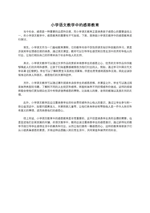 小学语文教学中的感恩教育