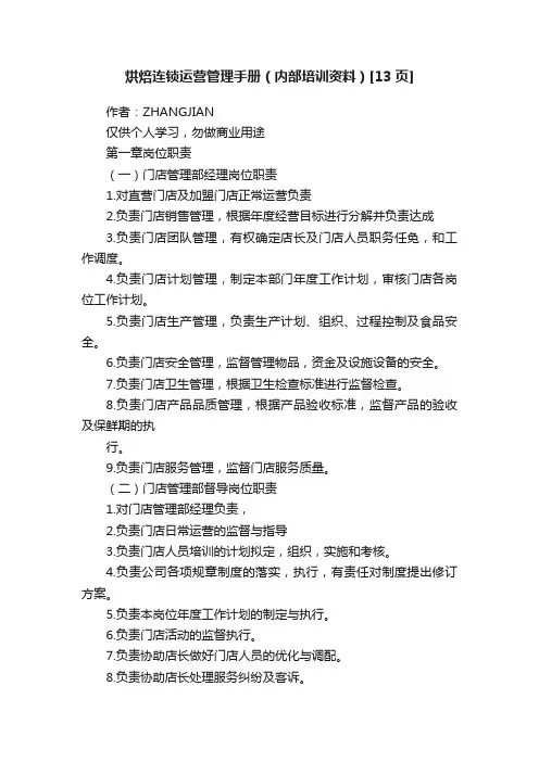 烘焙连锁运营管理手册（内部培训资料）[13页]