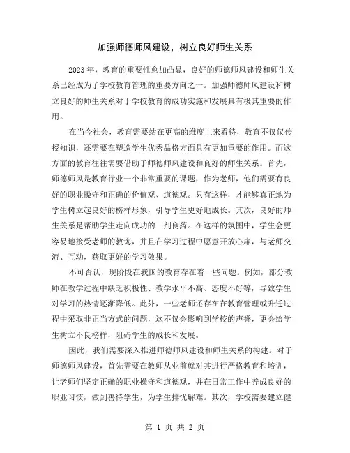 加强师德师风建设,树立良好师生关系