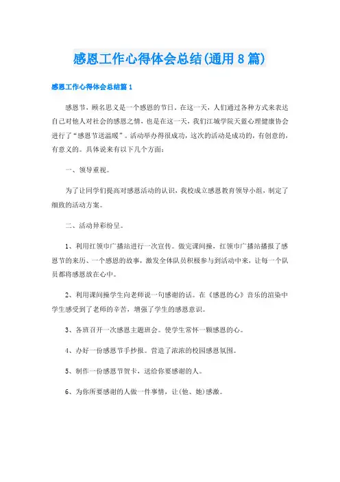 感恩工作心得体会总结(通用8篇)