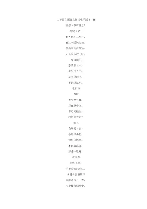 二年级主题诗文诵读电子版1—16