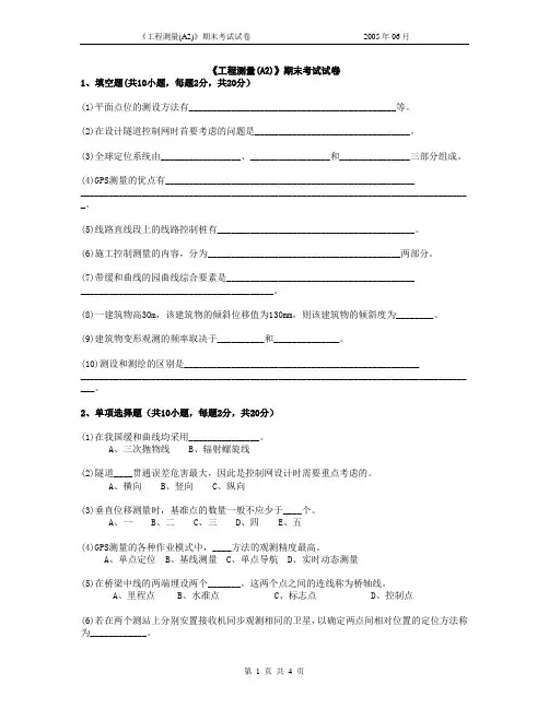 西南交通大学期末真题及答案2004-2005工程测量