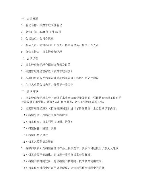 召开档案管理制度会议纪要