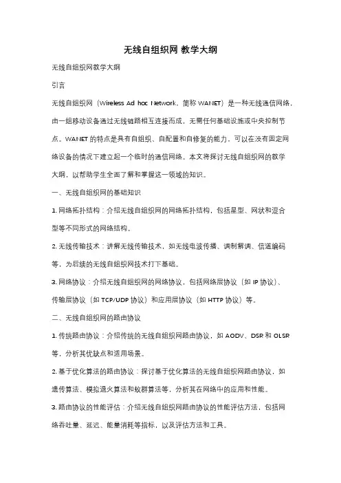 无线自组织网 教学大纲