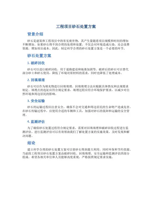 工程项目砂石处置方案