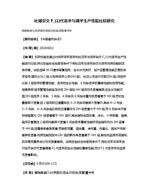 杜湖杂交F_(1)代羔羊与湖羊生产性能比较研究